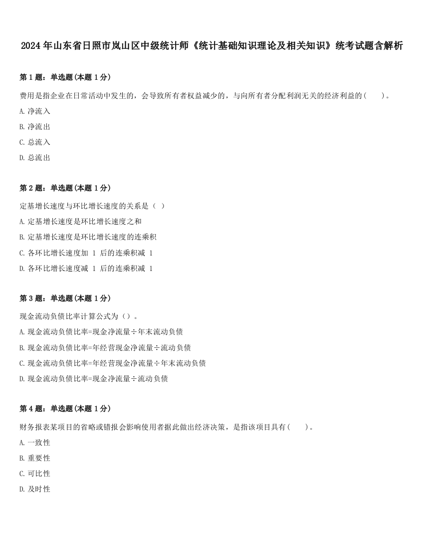 2024年山东省日照市岚山区中级统计师《统计基础知识理论及相关知识》统考试题含解析