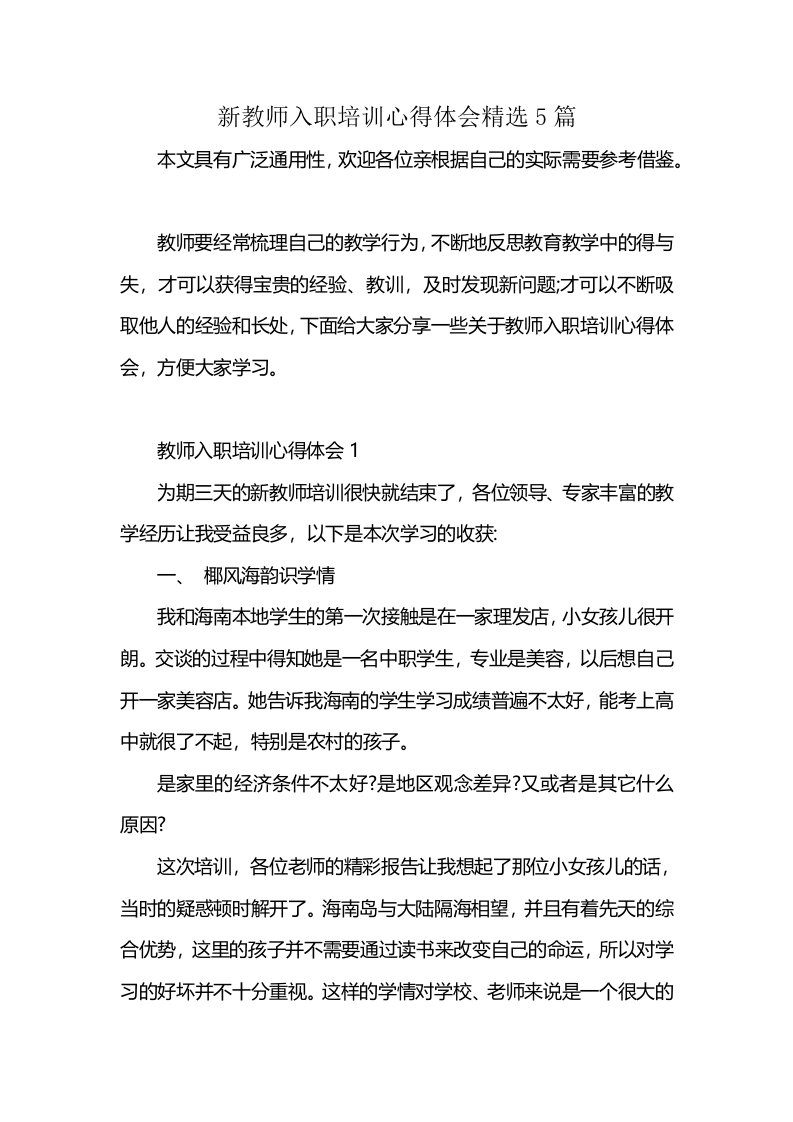 新教师入职培训心得体会精选5篇