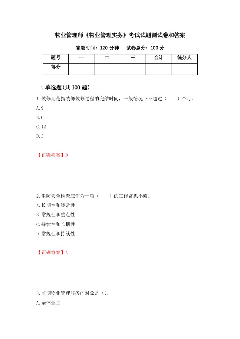 物业管理师物业管理实务考试试题测试卷和答案第22次