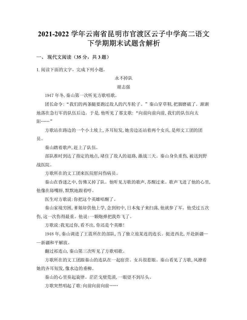 2021-2022学年云南省昆明市官渡区云子中学高二语文下学期期末试题含解析