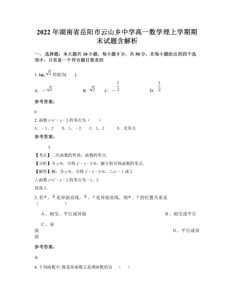 2022年湖南省岳阳市云山乡中学高一数学理上学期期末试题含解析