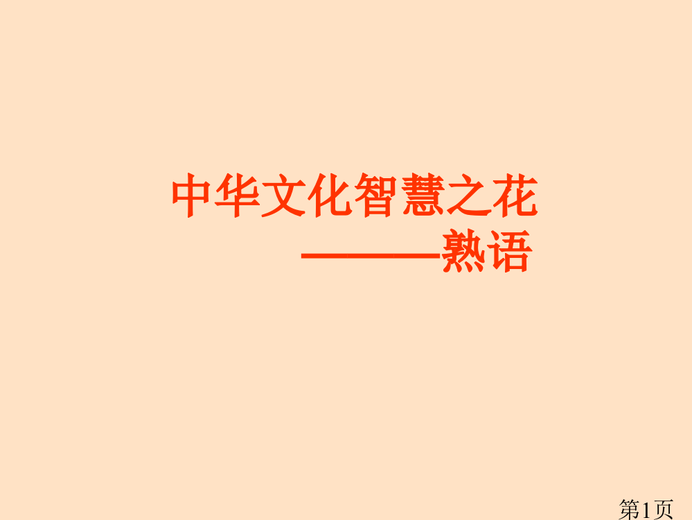 《智慧之花》省名师优质课赛课获奖课件市赛课一等奖课件