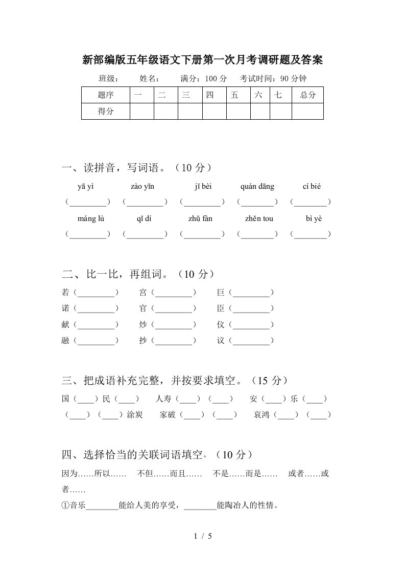 新部编版五年级语文下册第一次月考调研题及答案