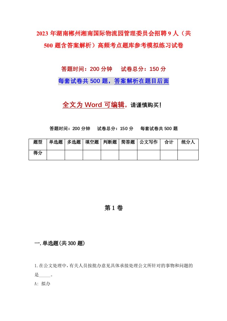 2023年湖南郴州湘南国际物流园管理委员会招聘9人共500题含答案解析高频考点题库参考模拟练习试卷