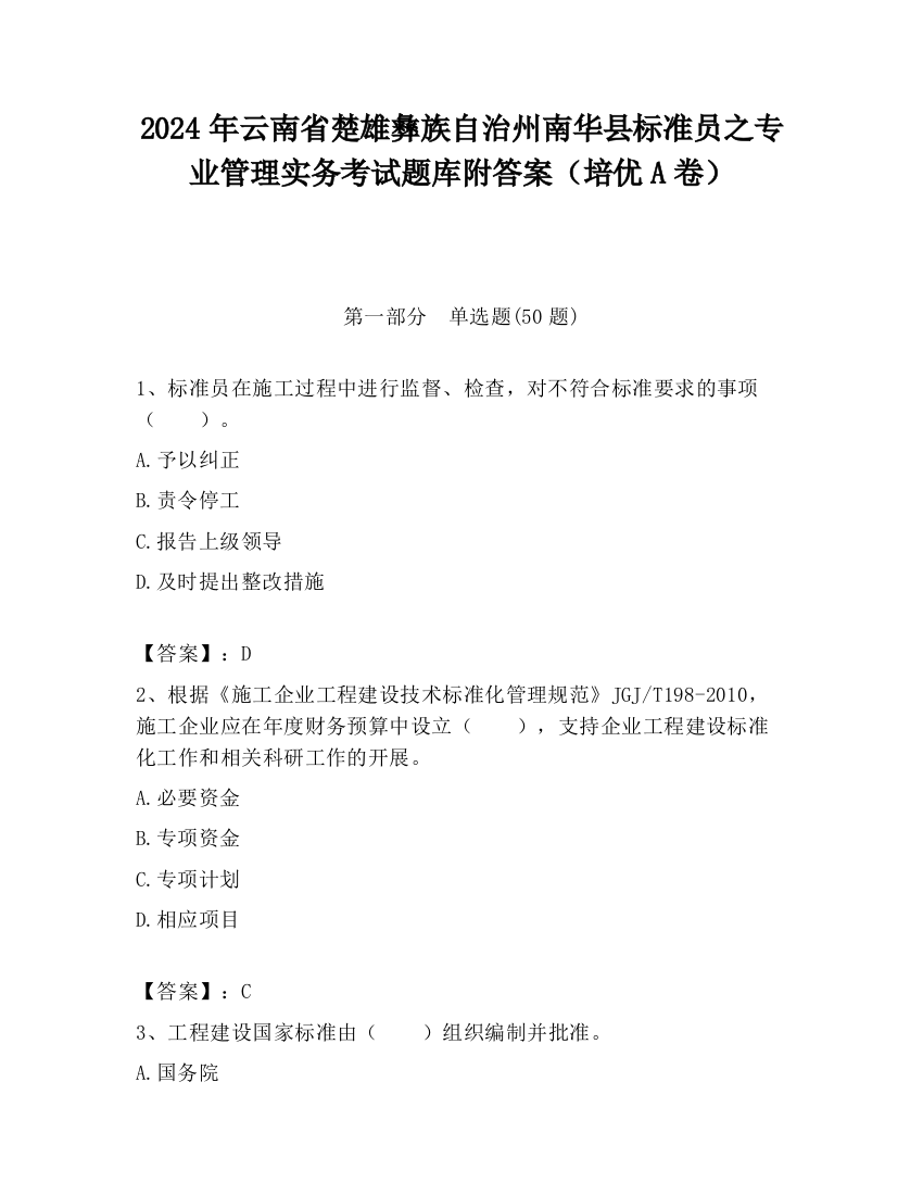 2024年云南省楚雄彝族自治州南华县标准员之专业管理实务考试题库附答案（培优A卷）