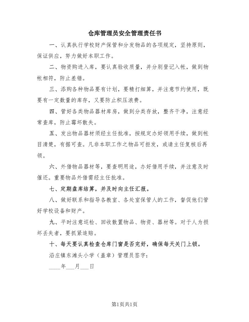 仓库管理员安全管理责任书