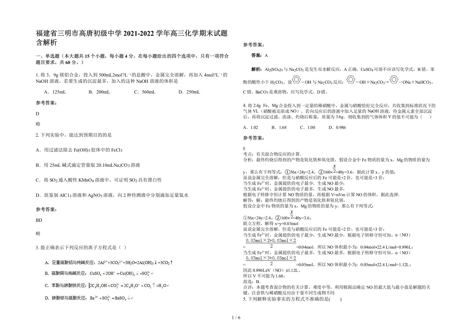 福建省三明市高唐初级中学2021-2022学年高三化学期末试题含解析