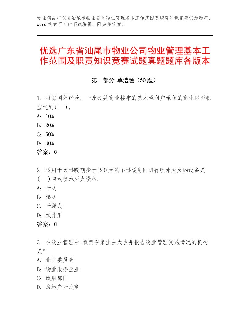 优选广东省汕尾市物业公司物业管理基本工作范围及职责知识竞赛试题真题题库各版本