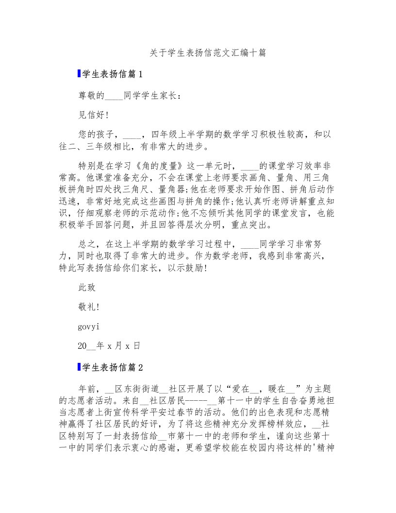 关于学生表扬信范文汇编十篇