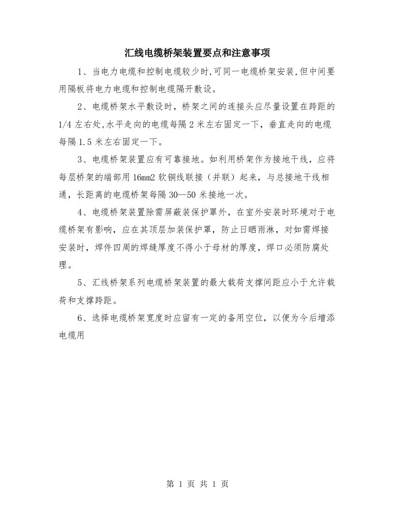 汇线电缆桥架装置要点和注意事项