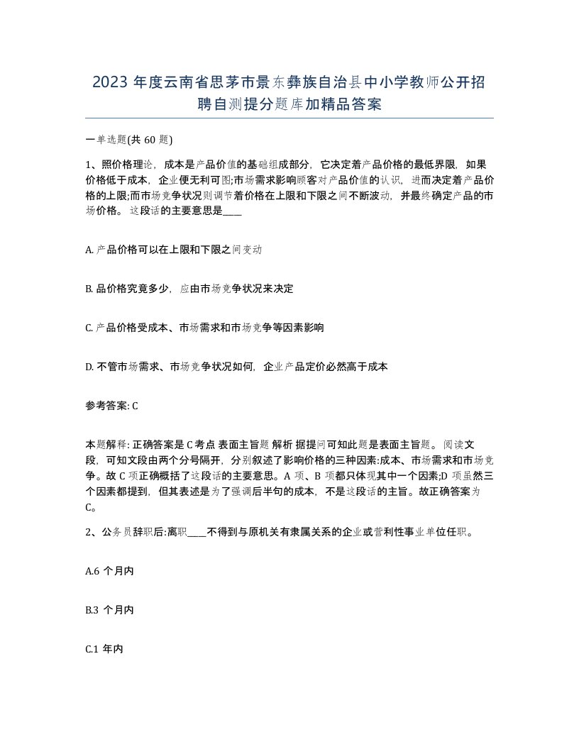 2023年度云南省思茅市景东彝族自治县中小学教师公开招聘自测提分题库加答案