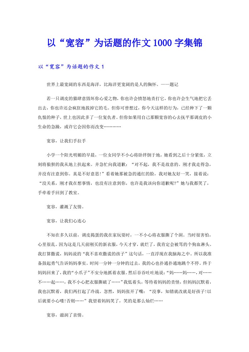 以“宽容”为话题的作文1000字集锦