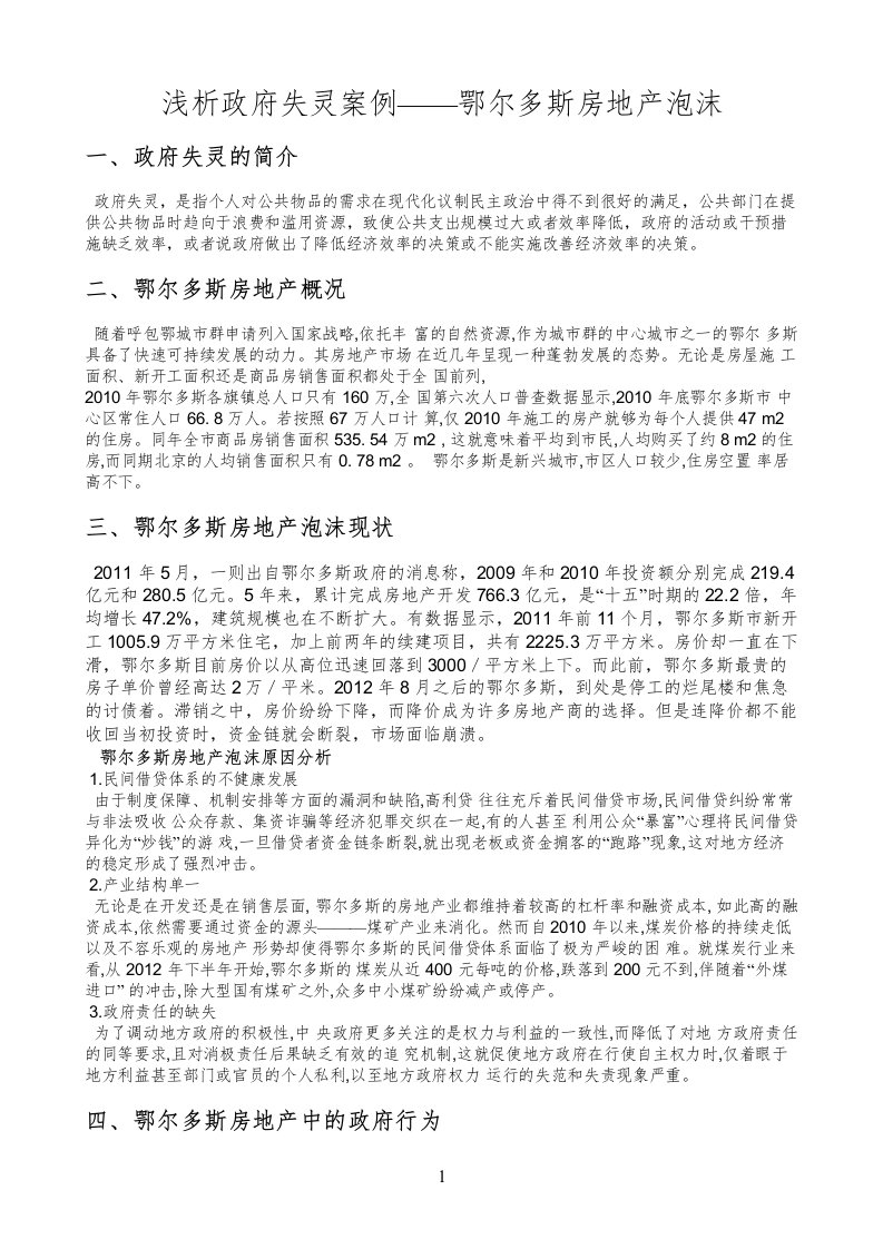 浅析政府失灵案例——鄂尔多斯房地产泡沫