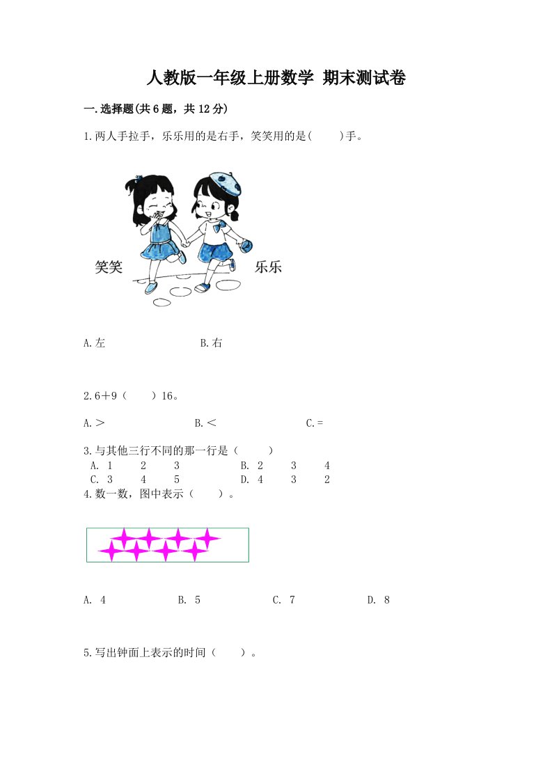 人教版一年级上册数学