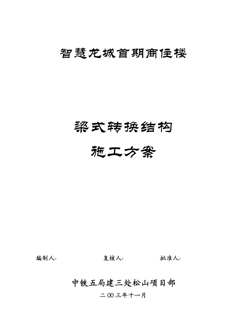 聪明龙城首期商住楼梁式转换结构层施工计划