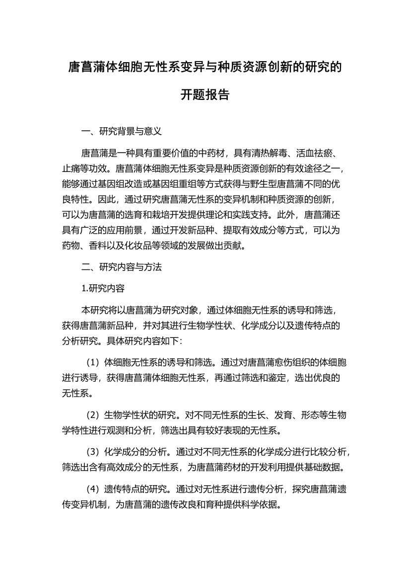 唐菖蒲体细胞无性系变异与种质资源创新的研究的开题报告