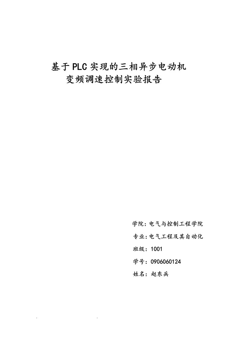 基于.plc实现的三相异步电动机变频调速控实验报告