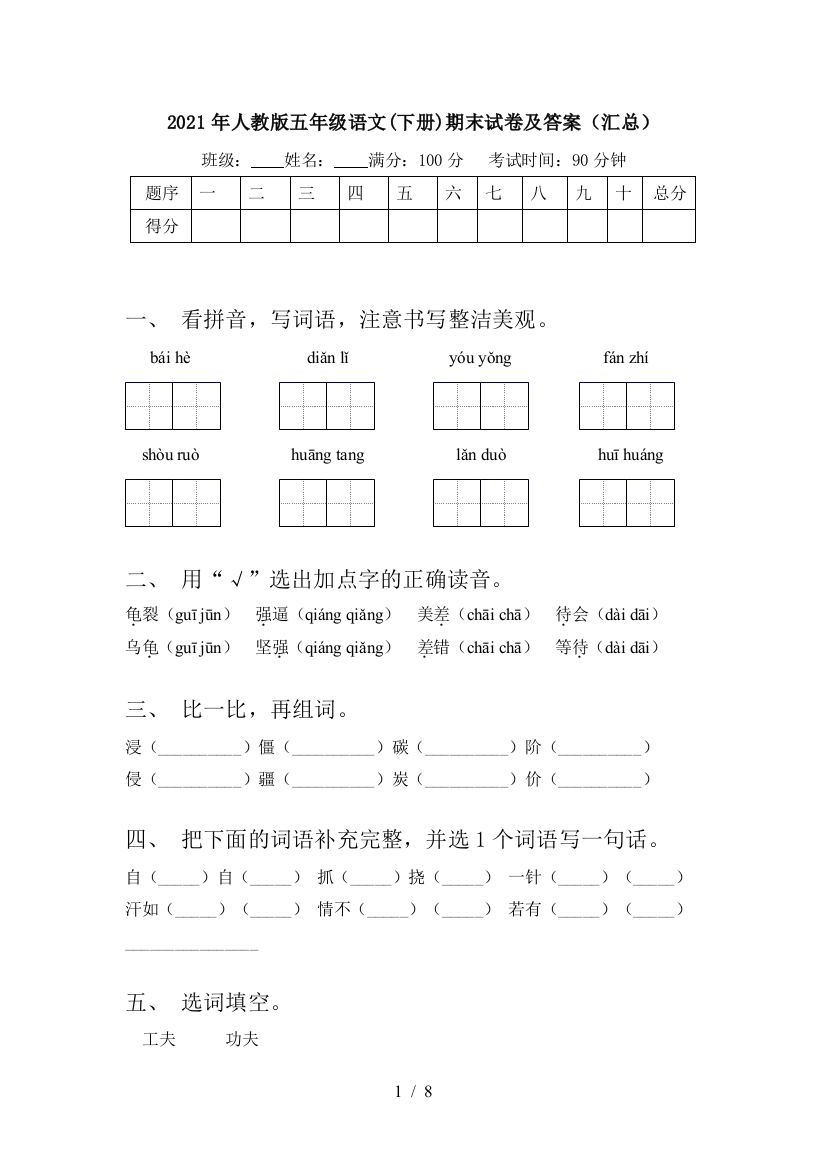 2021年人教版五年级语文(下册)期末试卷及答案(汇总)