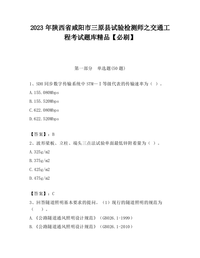 2023年陕西省咸阳市三原县试验检测师之交通工程考试题库精品【必刷】