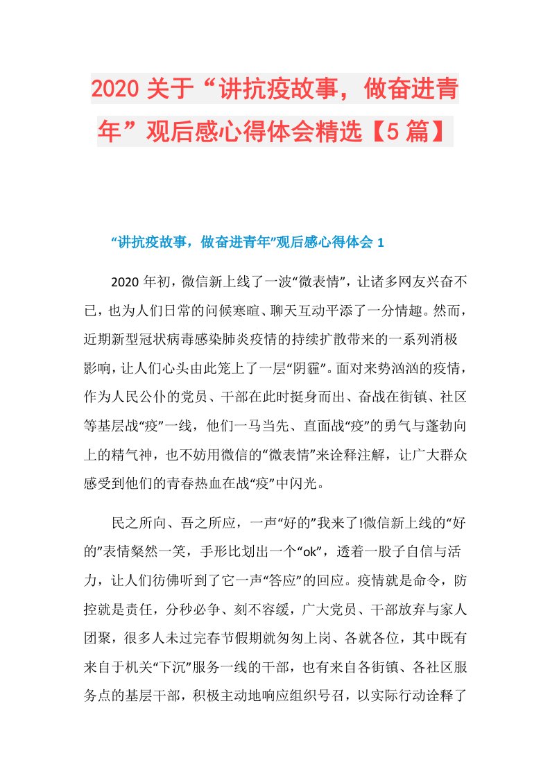 关于“讲抗疫故事，做奋进青年”观后感心得体会精选【5篇】