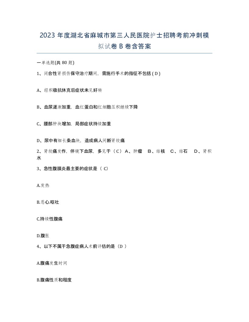 2023年度湖北省麻城市第三人民医院护士招聘考前冲刺模拟试卷B卷含答案