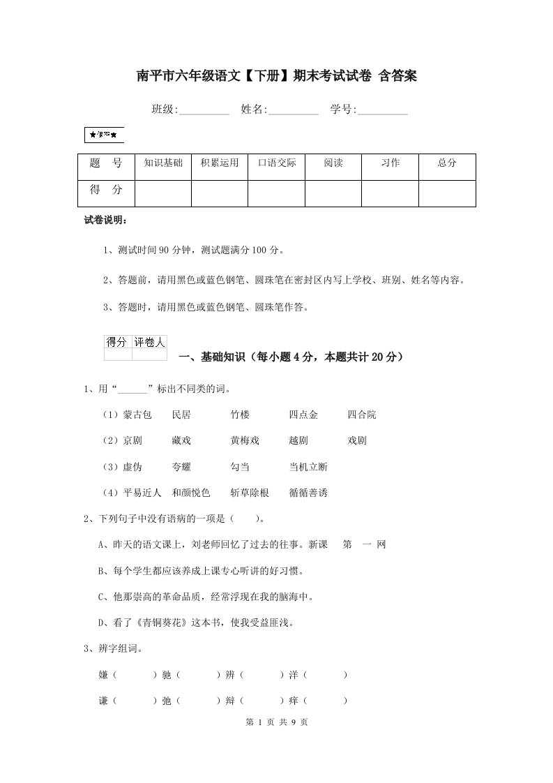 南平市六年级语文【下册】期末考试试卷