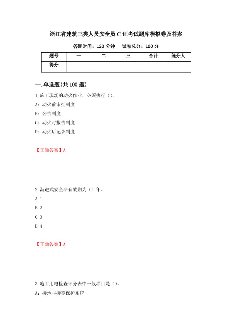 浙江省建筑三类人员安全员C证考试题库模拟卷及答案96