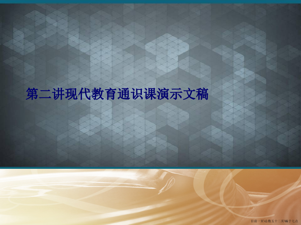 第二讲现代教育通识课演示文稿