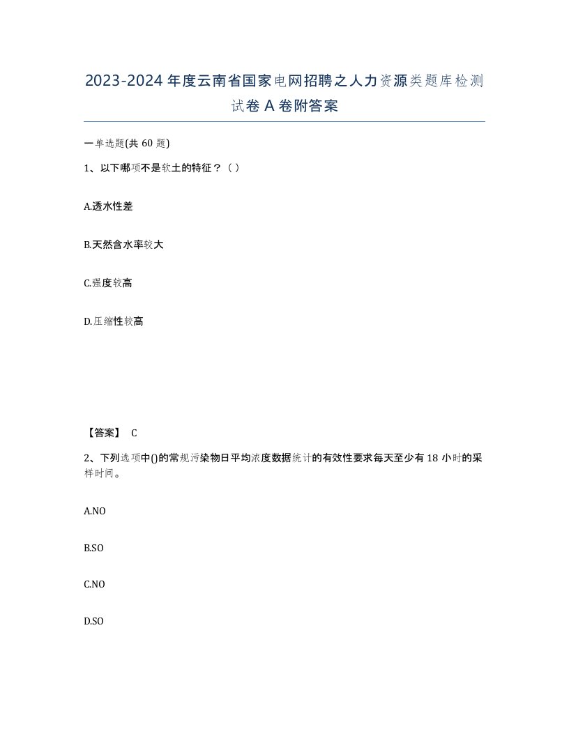 2023-2024年度云南省国家电网招聘之人力资源类题库检测试卷A卷附答案