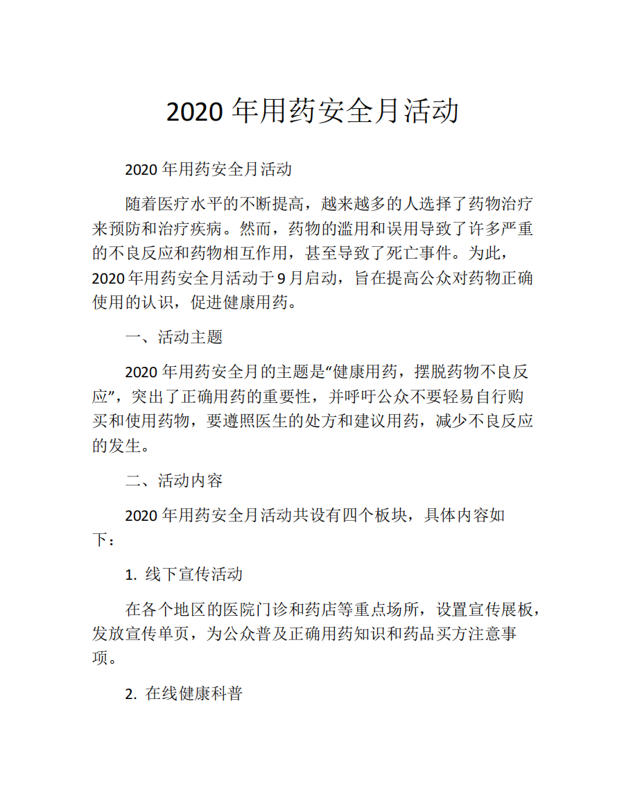 2020年用药安全月活动