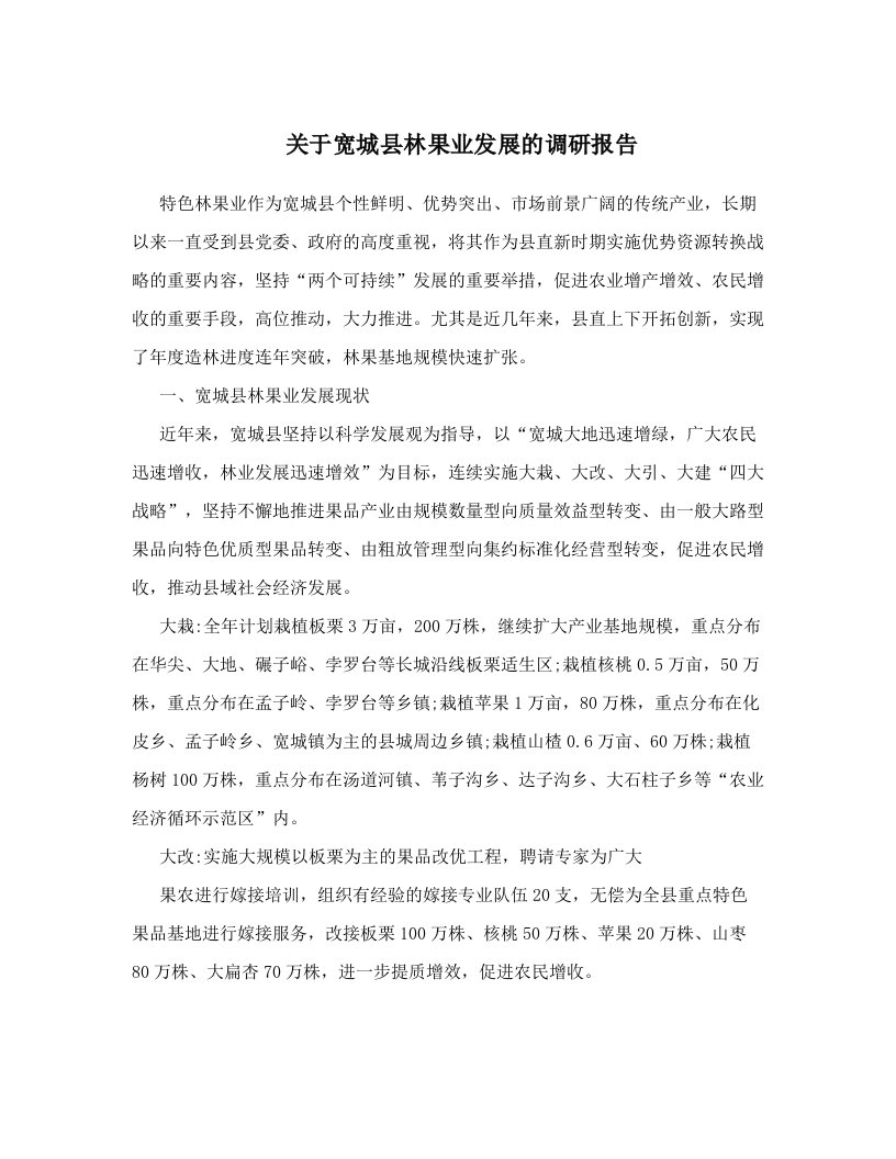 关于宽城县林果业发展的调研报告