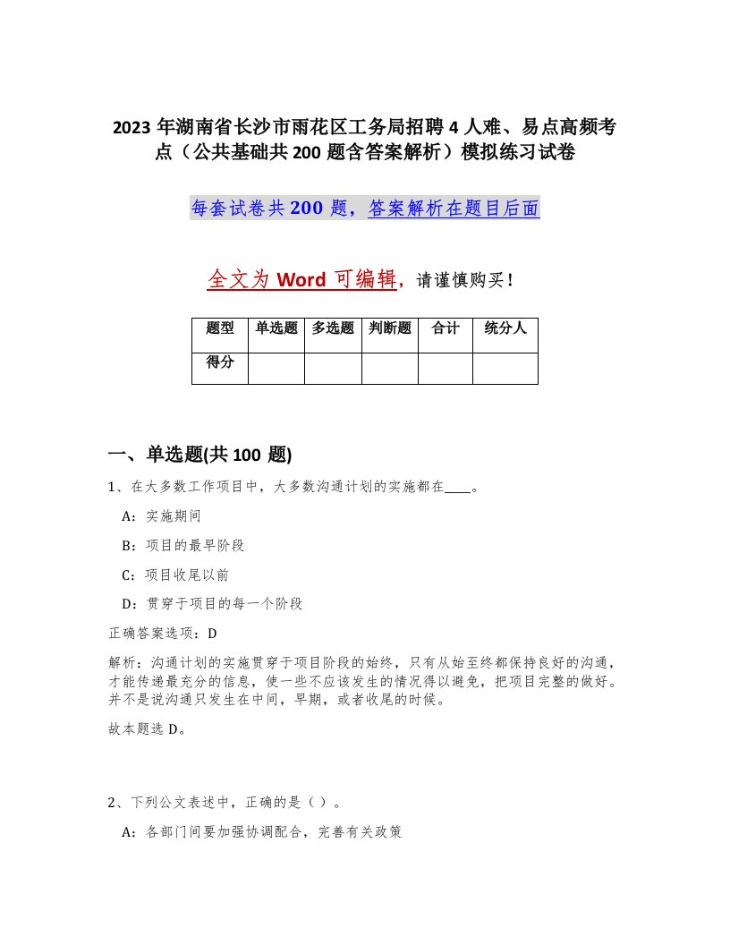 2023年湖南省长沙市雨花区工务局招聘4人难易点高频考点公共基础共200题含答案解析模拟练习试卷