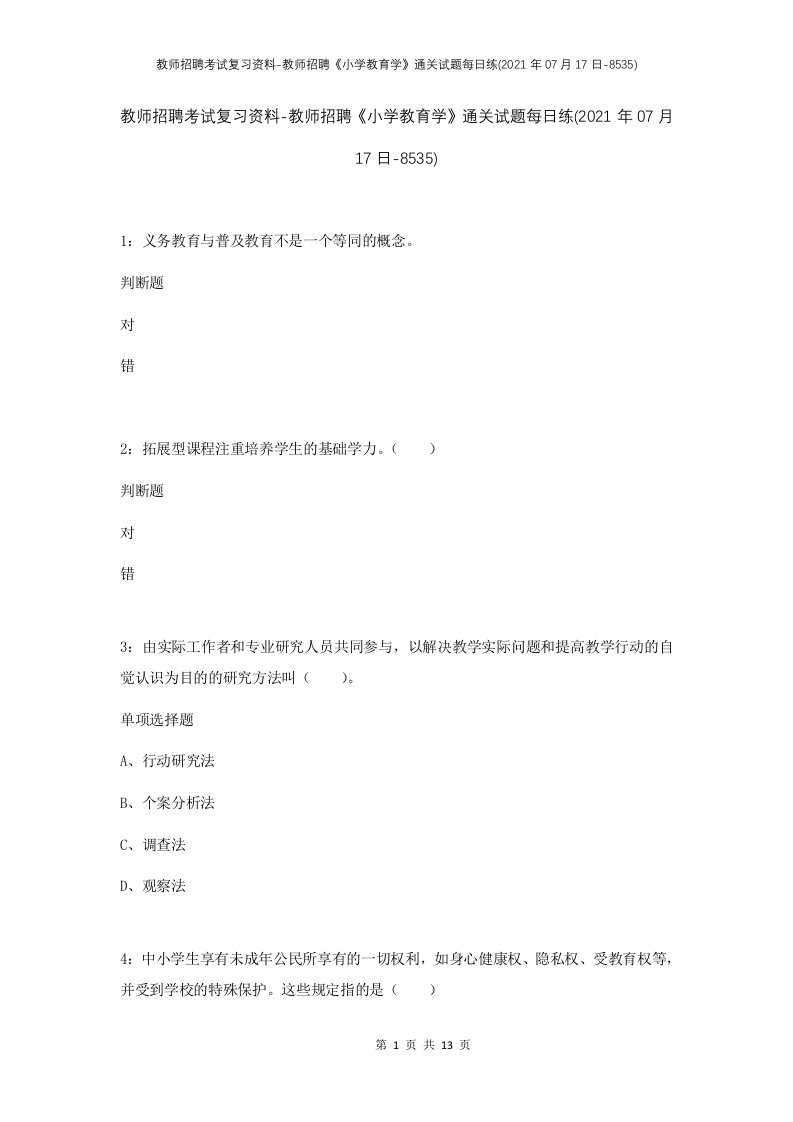 教师招聘考试复习资料-教师招聘小学教育学通关试题每日练2021年07月17日-8535