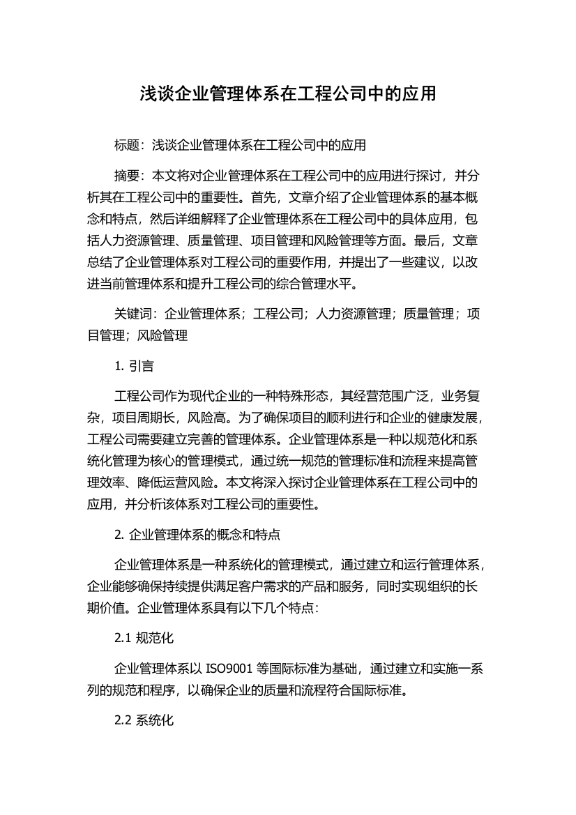 浅谈企业管理体系在工程公司中的应用