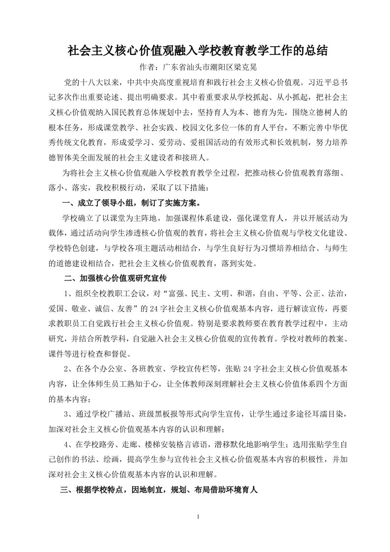 将社会主义核心价值观融入学校教育教学全过程的工作总结