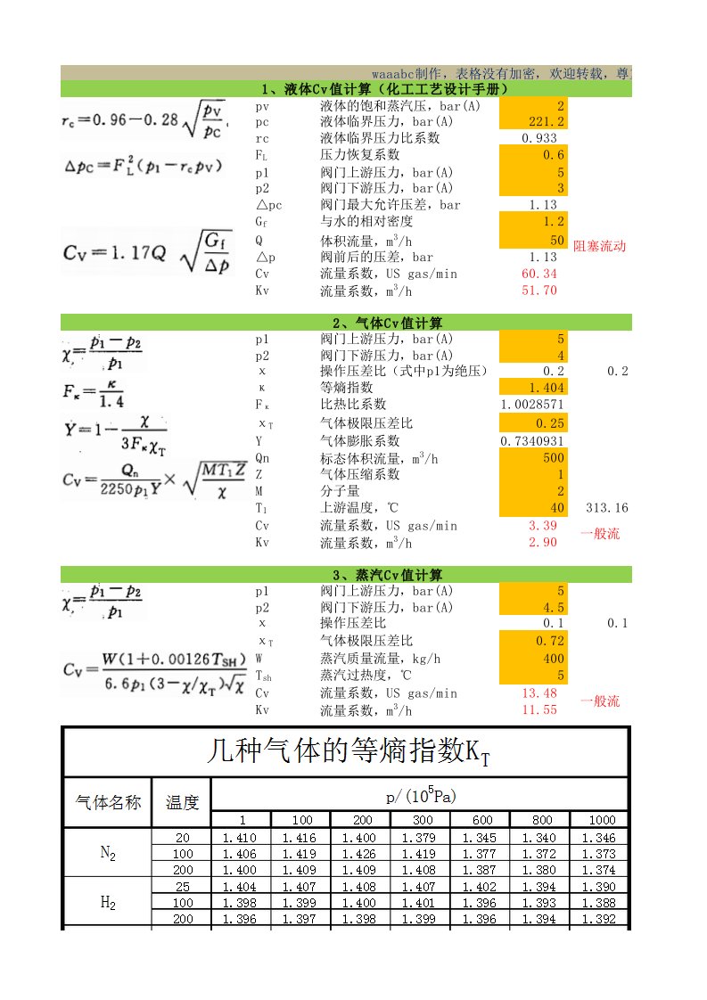 阀门Kv值计算表