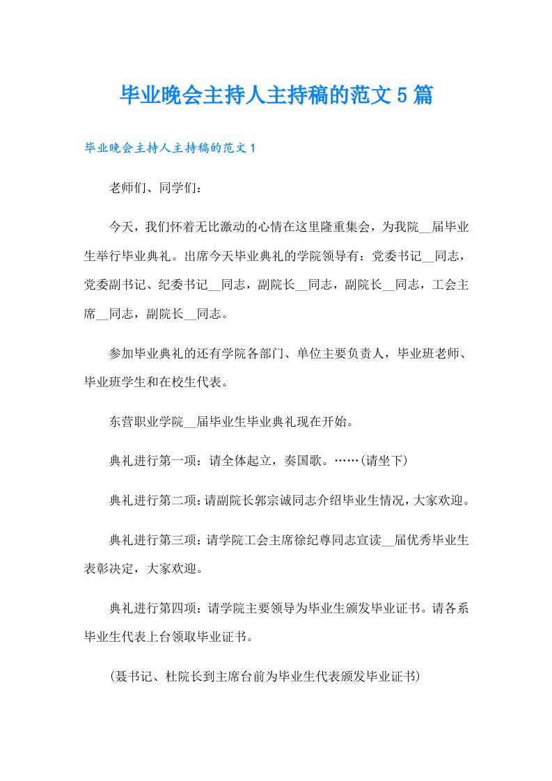 毕业晚会主持人主持稿的范文5篇