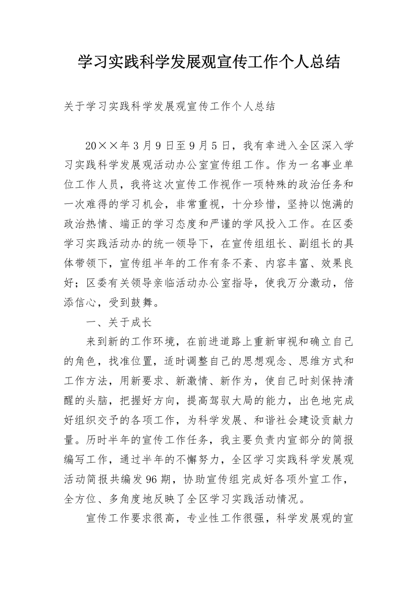 学习实践科学发展观宣传工作个人总结