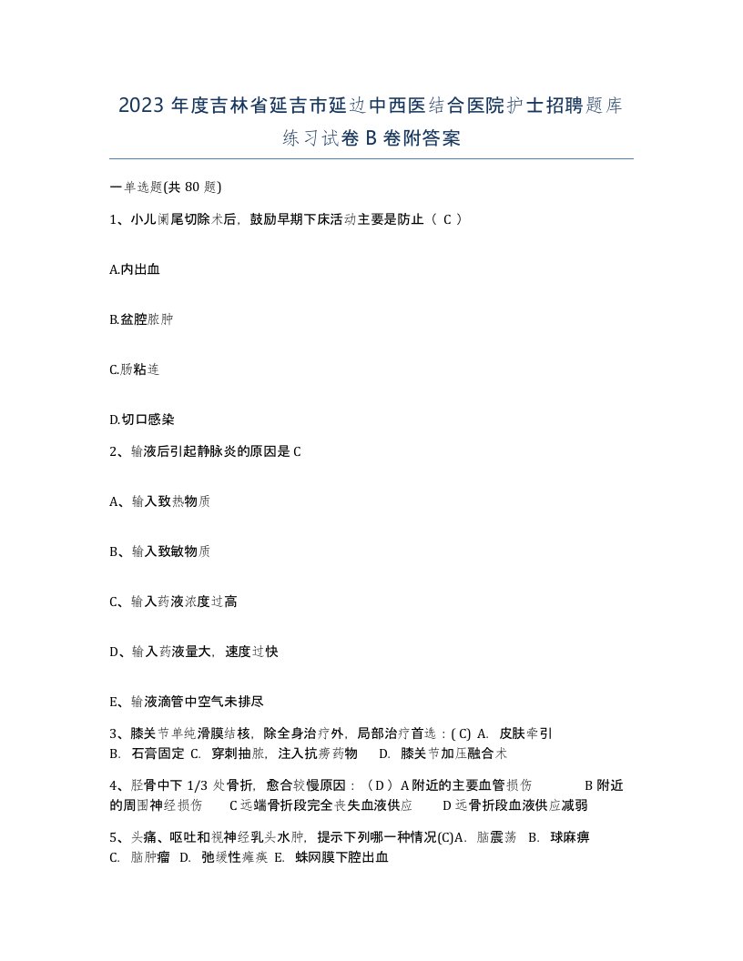 2023年度吉林省延吉市延边中西医结合医院护士招聘题库练习试卷B卷附答案