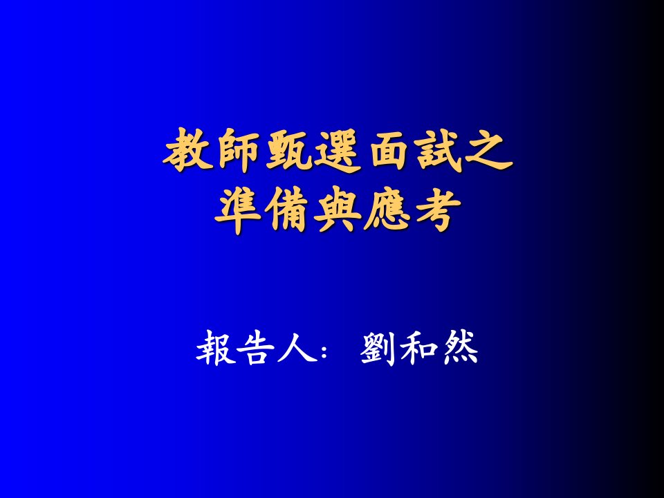 教师甄选面试之准备与应考