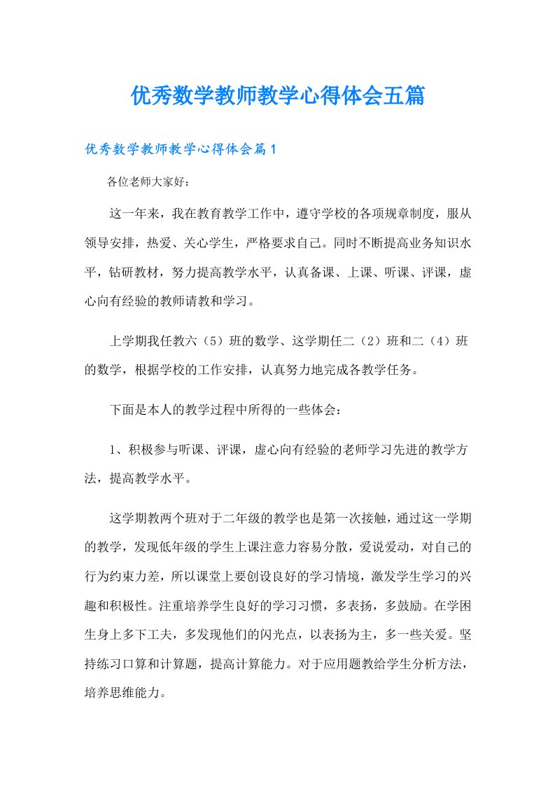 优秀数学教师教学心得体会五篇