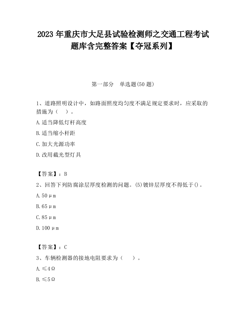 2023年重庆市大足县试验检测师之交通工程考试题库含完整答案【夺冠系列】