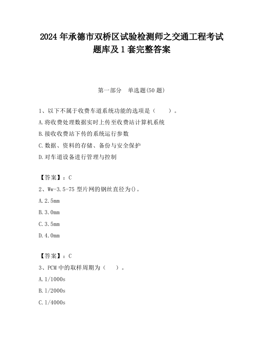 2024年承德市双桥区试验检测师之交通工程考试题库及1套完整答案