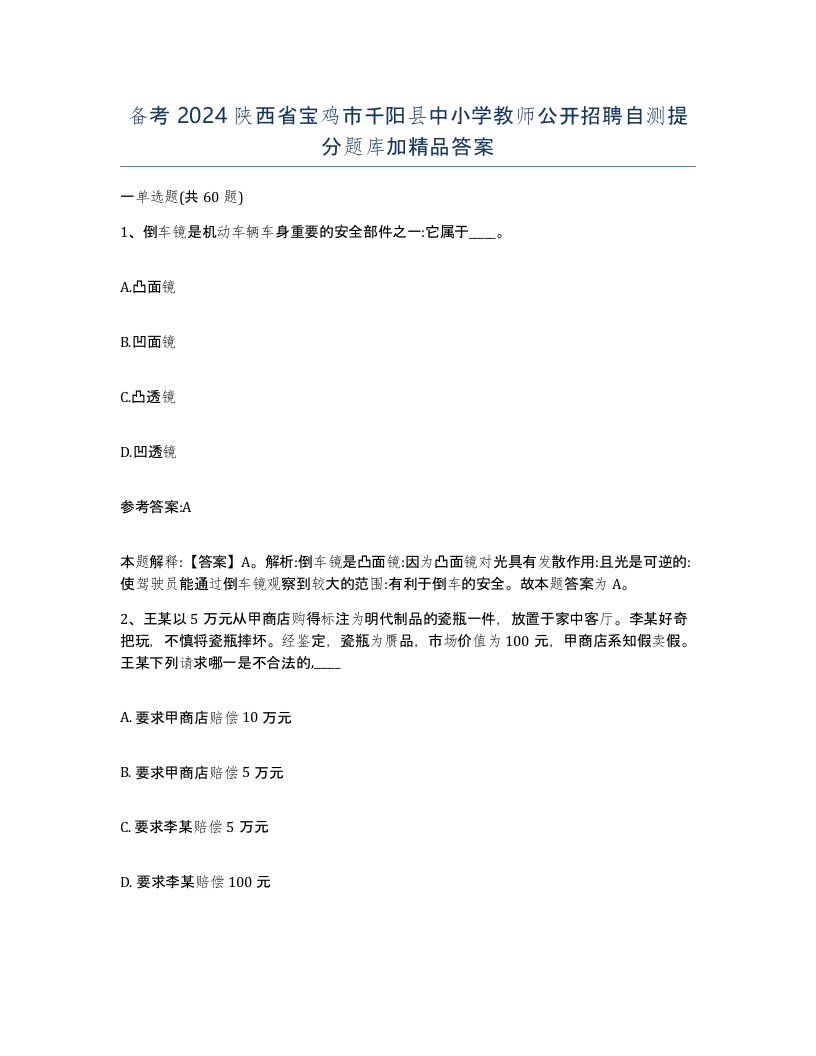 备考2024陕西省宝鸡市千阳县中小学教师公开招聘自测提分题库加答案