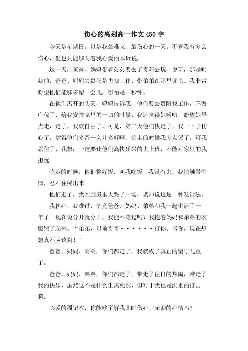 伤心的离别高一作文450字