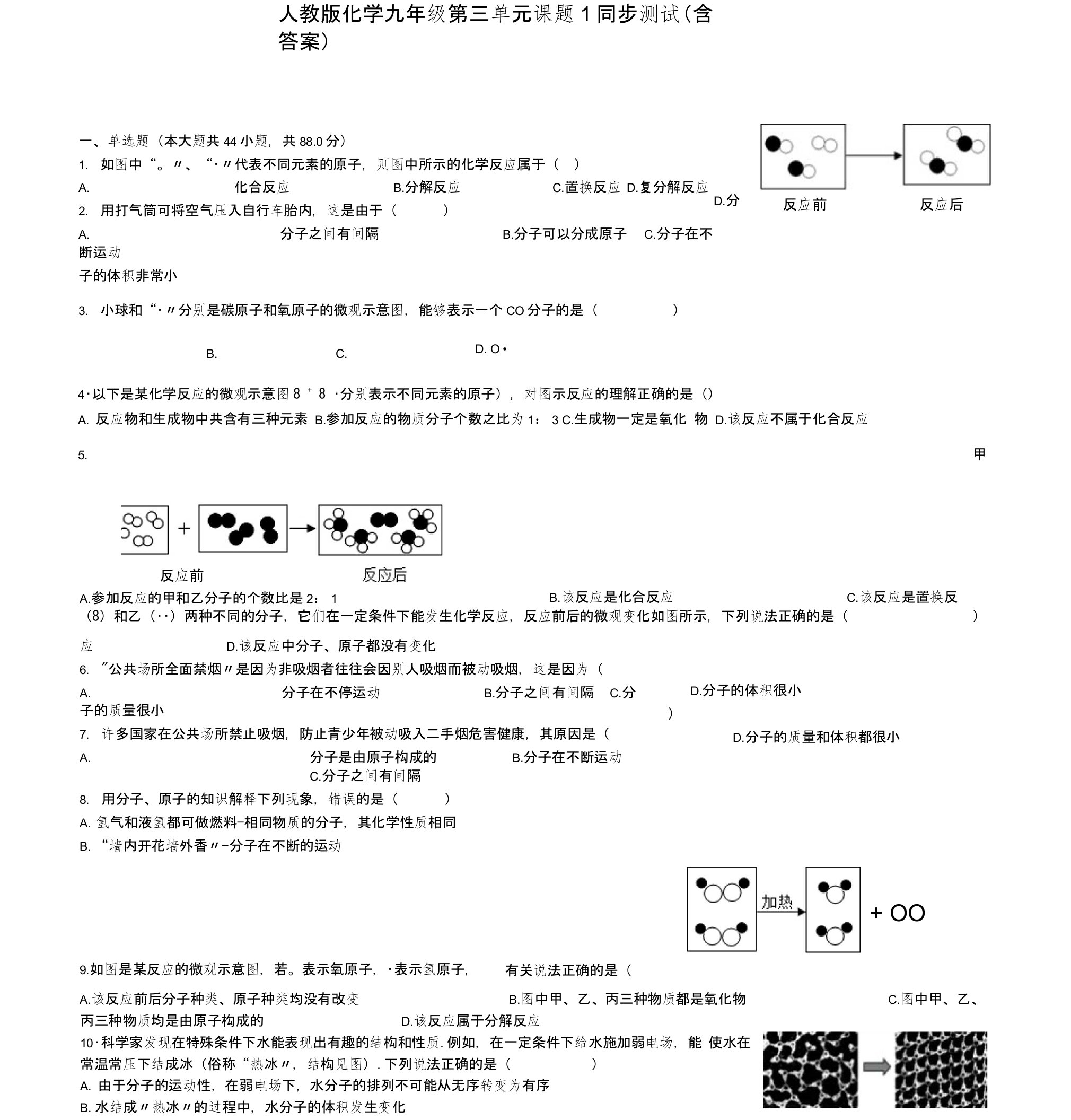 人教版化学九年级第三单元课题1同步测试（含答案）