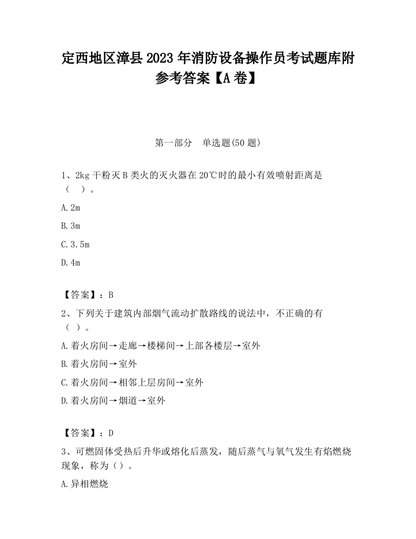 定西地区漳县2023年消防设备操作员考试题库附参考答案【A卷】