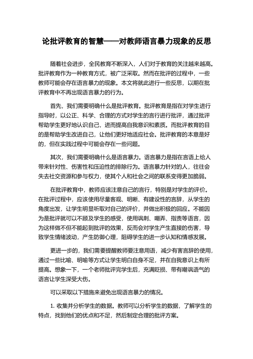 论批评教育的智慧——对教师语言暴力现象的反思