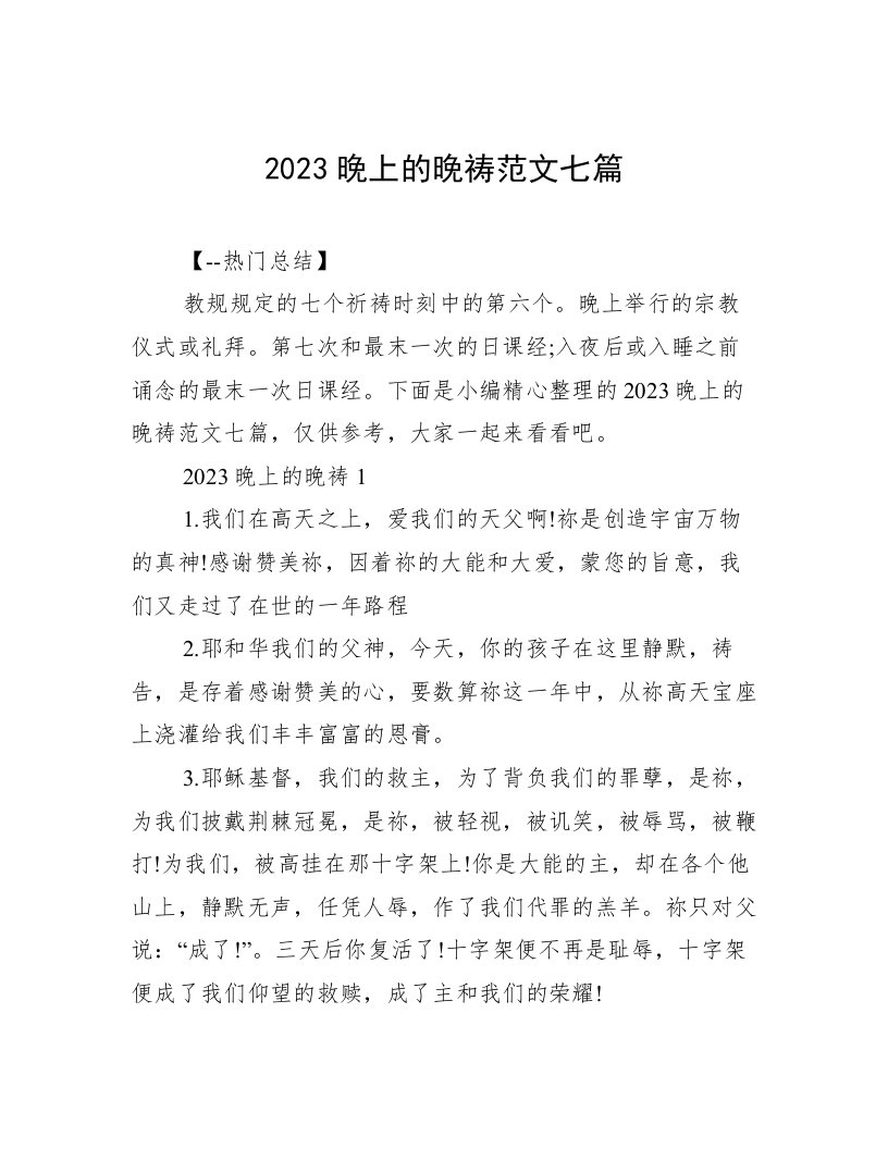 2023晚上的晚祷范文七篇