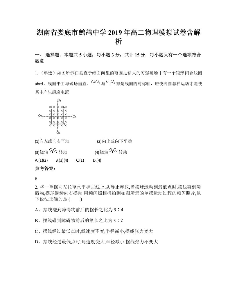 湖南省娄底市鹧鸪中学2019年高二物理模拟试卷含解析